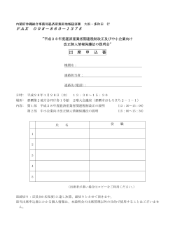 FAX申込書（PDF形式） - 内閣府 沖縄総合事務局