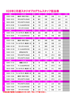 H28年2月度スタジオプログラムスタッフ担当表