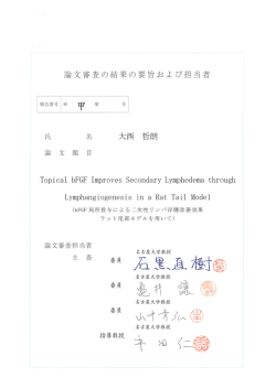 論 審査の結果の要旨および担当者