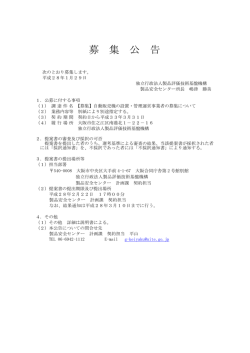 募 集 公 告 - 製品評価技術基盤機構