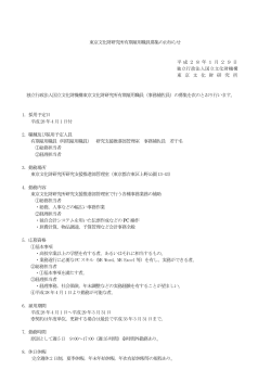 東京文化財研究所有期雇用職員募集のお知らせ 平成28年1月29日