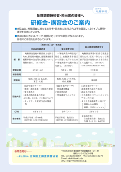 研修会・講習会のご案内 - 日本国土調査測量協会