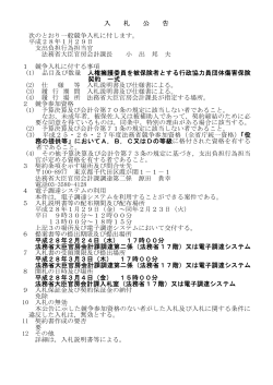 入 札 公 告 次のとおり一般競争入札に付します。 平成28年1月