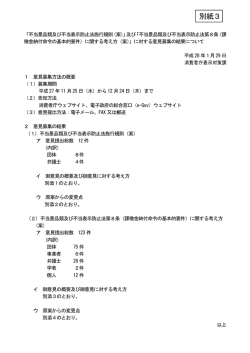 別紙3 - 消費者庁