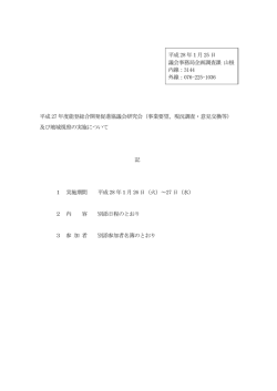 平成 27 年度能登総合開発促進協議会研究会（事業要望、現況
