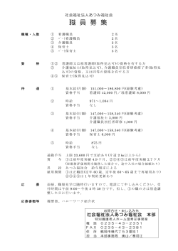 職員募集（PDF） - 特別養護老人ホーム・高齢者生活福祉センター 温寿荘