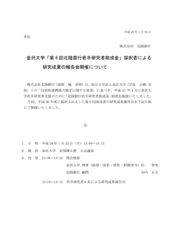 金沢大学「第 6 回北陸銀行若手研究者助成金」採択者による 研究成果の
