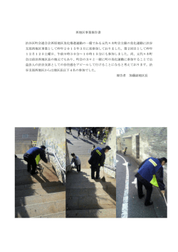 西地区事業報告書 渋谷区町会連合会西原地区美化推進運動の一環で