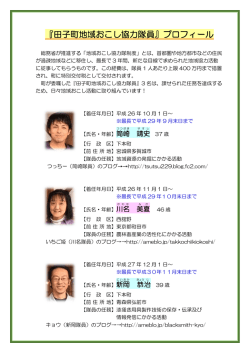 『田子町地域おこし協力隊員』プロフィール