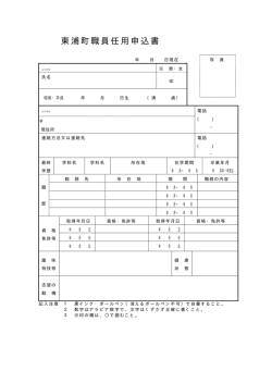 東浦町職員任用申込書