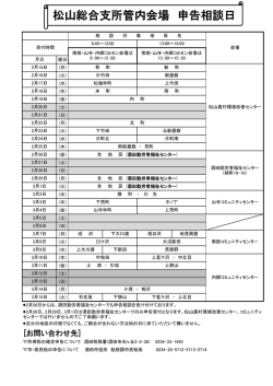 松山総合支所管内会場 申告相談日