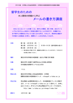 メールの書き方講座 - 東京大学文学部・大学院人文社会系研究科