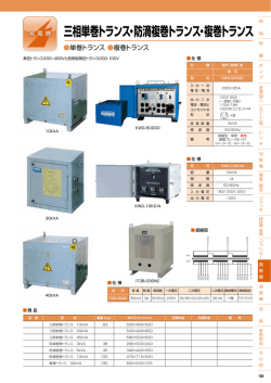 三相単巻トランス・防滴複巻トランス・複巻トランス ｜ レンタル商品［発電機］