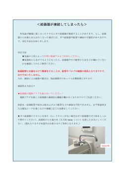 ＜給湯器が凍結してしまったら＞