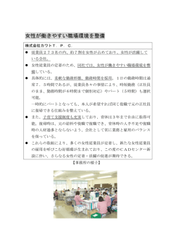 女性が働きやすい職場環境を整備