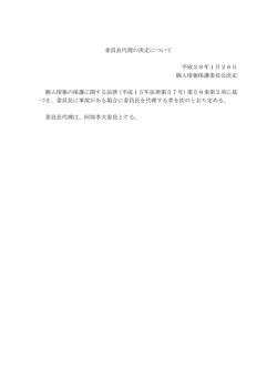 委員長代理の決定について 平成28年1月26日 個人情報保護委員会