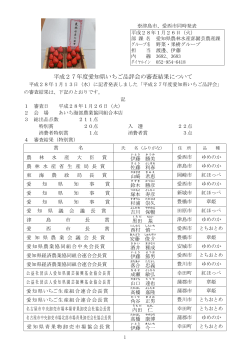 平成27年度愛知県いちご品評会の審査結果について