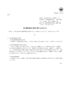 株主優待制度の変更に関するお知らせ
