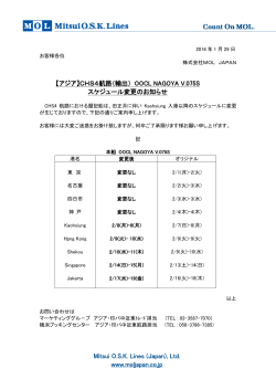 【アジア】CHS4航路（輸出） OOCL NAGOYA V.075S スケジュール変更