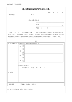 様式第4号浄化槽改築事業変更承認申請書（PDF形式：113KB）