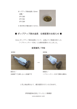 ポップアップ排水金具 仕様変更のお知らせ