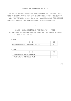 一般競争入札の仕様の変更について[PDF：56KB]