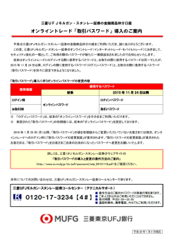 オンライントレード「取引パスワード」導入のご案内