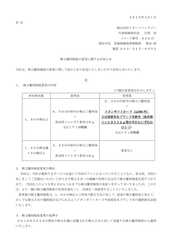 株主優待制度の変更に関するお知らせ