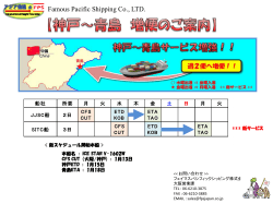 青島向け混載サービス週2便開始 - フェイマスパシフィックシッピング株式