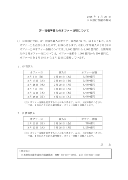 CP・社債等買入のオファー日程について [PDF 105KB]