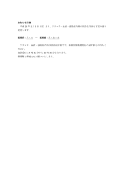 リウマチ・血液・感染症内科の初診受付日を下記