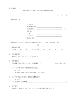 第2号様式 須賀川市ウェブサイトバナー広告掲載継続申請書 年 月 日