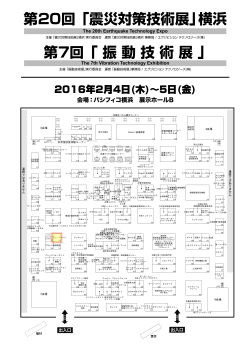第20回 「震災対策技術展」横浜 第7回 「 振 動 技 術 展 」