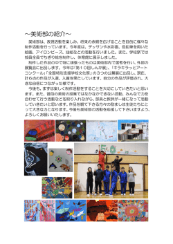 ～美術部の紹介～