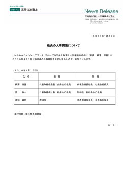 2016年01月29日 役員の人事異動について