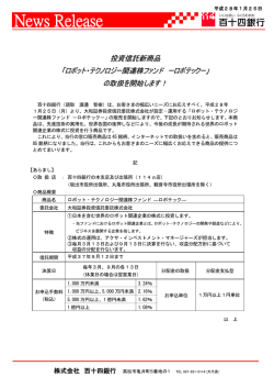 投資信託新商品「ロボット・テクノロジー関連株ファンド