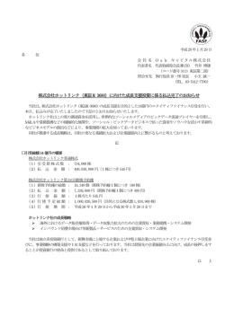株式会社ホットリンク（東証M 3680）に向けた成長支援投資に係る払込