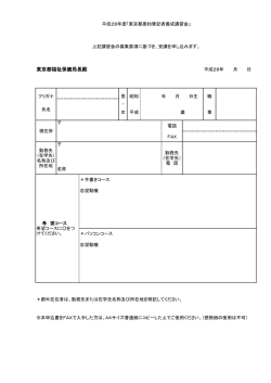 東京都福祉保健局長殿 - 東京手話通訳等派遣センター