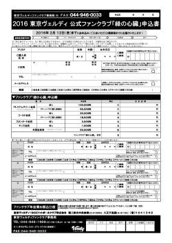 ファンクラブ申込書（PDF：305KB）