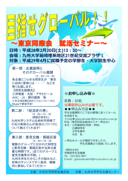 ～東京同窓会 就活セミナー～