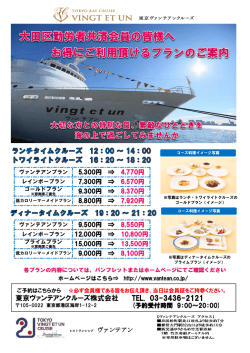 東京ヴァンテアンクルーズ株式会社 TEL. 03-3436-2121