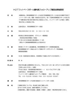 H27フットベースボール審判員フォローアップ講習会開催要項