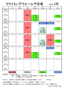 2月のクライミングウォール スケジュールはこちらを。