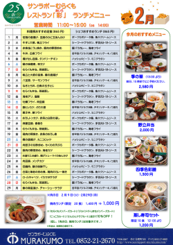 日替わりランチのご案内 - サンラポーむらくも