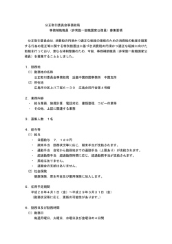 公正取引委員会事務総局 事務補助職員（非常勤一般職国家公務員