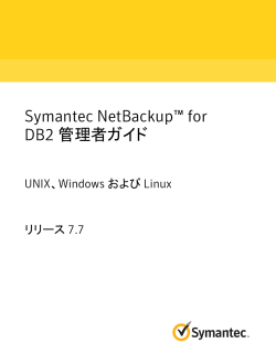 Symantec NetBackup™ for DB2 管理者ガイド: UNIX、Windows および