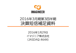 決算短信補足資料 - Imagineer Co., Ltd.