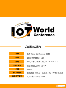 IoT World Conference ＆ Expo 名古屋 2016年2月16日開催決定！