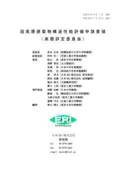 超高層建築物構造性能評価申請要領 （高層評定委員会）