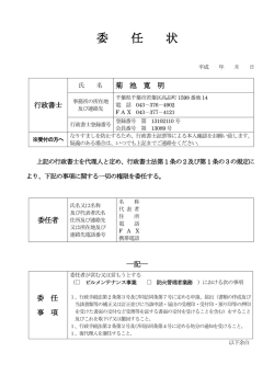 委 任 状